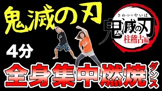 【本気の4分】鬼滅の刃主題歌で全身の脂肪燃焼！（⚔️柱稽古編）