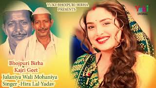 भोजपुरी कजरी | झुलनिया वाली मोहनिया | Jhulaniya Wali Mohaniya | Hera Lal Yadav | Bhojpuri Birha