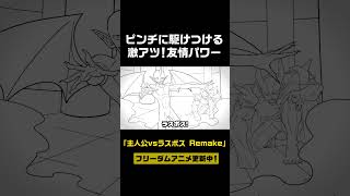 ピンチに駆けつける激アツ展開 【主人公vsラスボス】 #主人公vsラスボス  #shorts #アニメ
