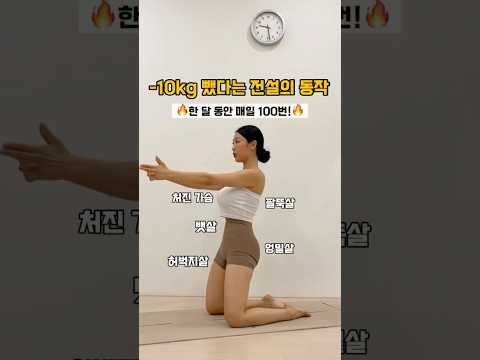 ✨❗️탄력있게 체지방 불태워버리기❗️✨✨❗️-10kg 감량했다는 전설의 동작❗️✨#다이어트 #다이어트운동 #shorts