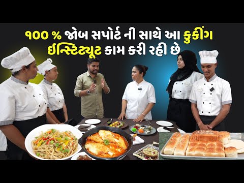 ૧૦૦ % જોબ સપોર્ટ ની સાથે આ કુકીંગ ઇન્સ્ટિટ્યૂટ છેલ્લા ઘણા વરસો થી કામ કરી રહી છે Cooking Institute