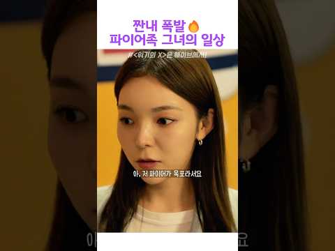 짠내나는 파이어족 그녀의 일상#위기의엑스#웨이브