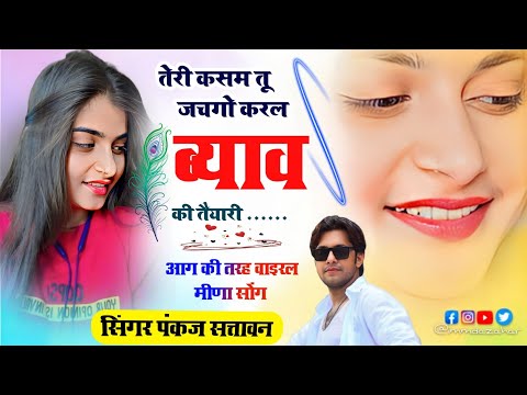 छोरा र तेरी कसम तू जचगो करल ब्याव की तैयारी !! Pankaj 57 New Meena Geet !! meena geet 2025