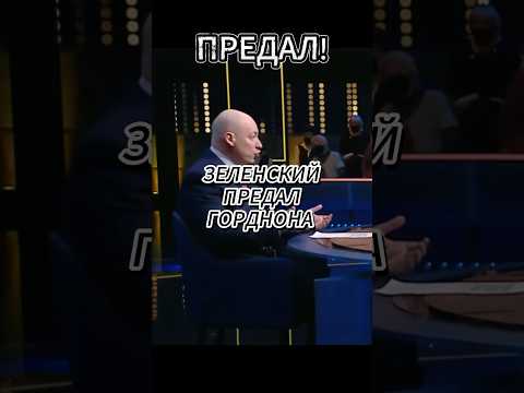 Не может артист быть президентом! #новости #гордон #зеленский