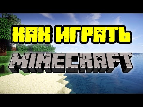 Как играть в Майнкрафт | Полный гайд по Minecraft