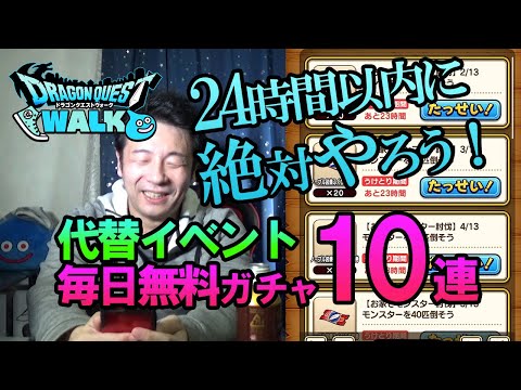 【ドラクエウォーク93】代替イベントで毎日10連ガチャ！期限が一日なので注意！今日こそノーブル装備リベンジなるか！？