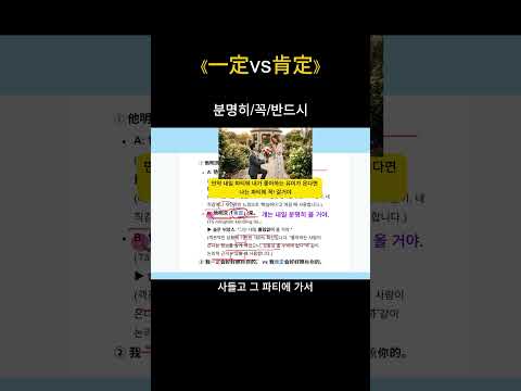 一定 vs 肯定 차이｜꼭/분명히!