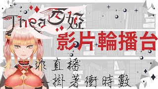 過往雜談輪播【掛時數】【衝收益】感冒會透過網路傳染 5G太快 #Thea西婭