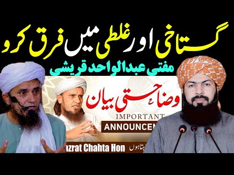 Mufti Tariq masood par gustakhi ka ilzam? Mufti abdul wahid qureshi ka bayan samne Aagia