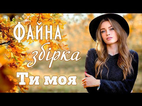 Файна збірка - "Ти моя". Українські естрадні пісні.