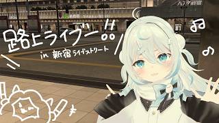 【路上ライブ】現地から！アイドルソング多めでお届け！【#雪ノ精くもち/のりプロ】