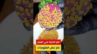 ضع الحلبة على البنجر 🤔 كنز وأغلى من الكنز كانت فين الفكيرة دي من زمان‼️#ريلزات #معلومات #وصفات#أفكار