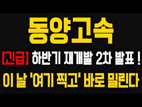 [동양고속 주가전망] 하반기 재개발 2차 <strong>발표</strong>! 이 날 '<strong>여기</strong> 찍고' 바로 밀립니다