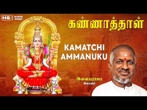 Kamatchi Ammanukku - HQ Audio Song | Kannathal | Karan | Ilaiyaraja | Sujatha | Tamil Music Video