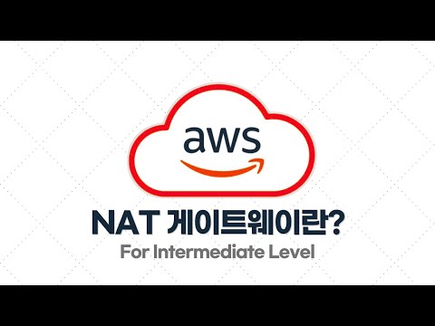 AWS 중급·실전 - 2.1. NAT 게이트웨이란?