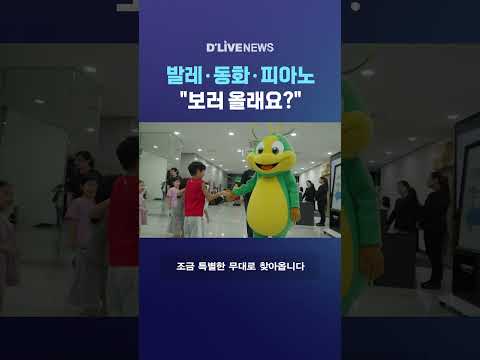 발레·동화·피아노 "보러 올래요?" #딜라이브뉴스 #shorts