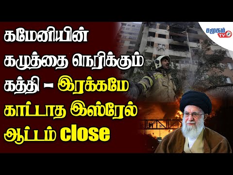 ஈரானை தரைமட்டமாக்கும் இஸ்ரேல் | தெஹ்ரானின் கட்டுப்பாட்டை எடுத்ததாக அறிவிப்பு |  Middle East War 2025