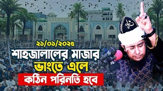 শাহজালালের মাজার ভাংতে এলে সবগুলোকে বঙ্গপোসাগরে ফেলা হবে Giasuddin Taheri New Waz 2025