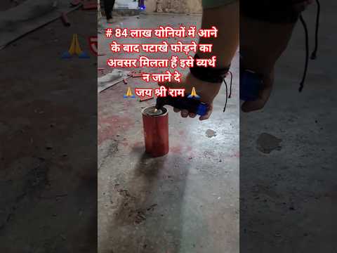 84 लाख योनियों के बाद ये अवसर मिलता है #live #amazing #crackers #viral #bhakti #youtubeshorts