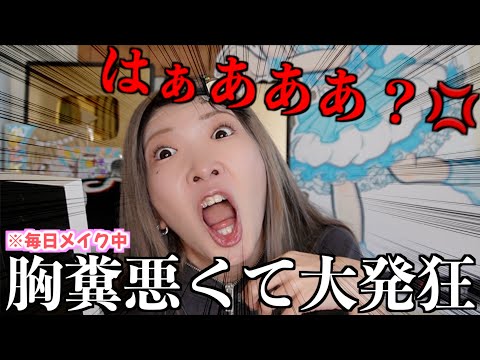 【絶対許さん】毎日メイクしながら、知らんおっさんにされた最悪の出来事について話させてもらうわ💢【胸糞】