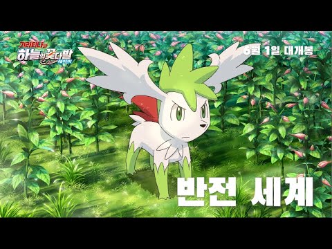 [공식] 극장판 포켓몬스터DP 「기라티나와 하늘의 꽃다발 쉐이미」 CM ②