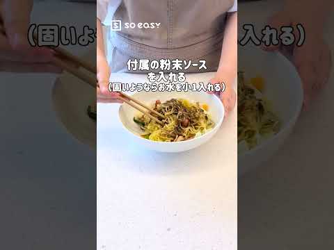 レンジでできる！夏に真似したい！簡単やきそば【いいね！と思ったら、コメント「👍」で教えてね😆】#soeasy #簡単レシピ #lifehacks #ライフハック