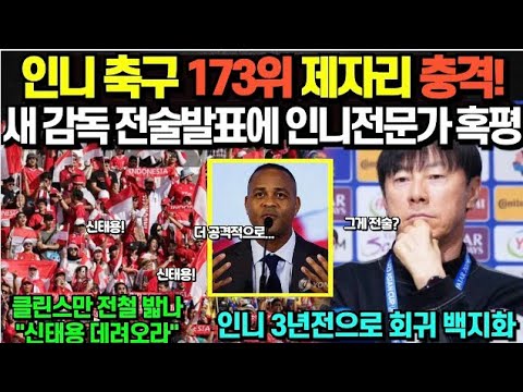 인니 축구 173위 제자리 충격! 새 감독 전술발표에 인니 전문가도 혹평/ 클린스만 전철밟나 "신태용 데려오라" 인니 3년전 회귀 백지화