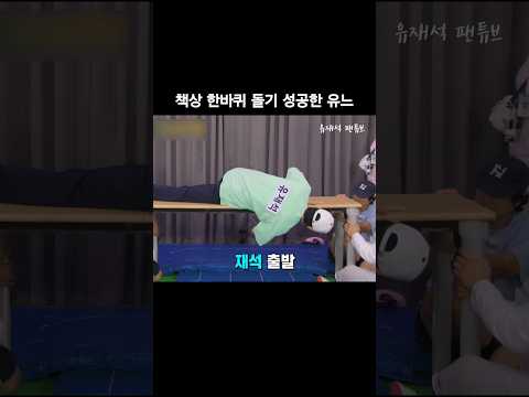 [유재석] 책상 한바퀴 돌기 성공한 유느