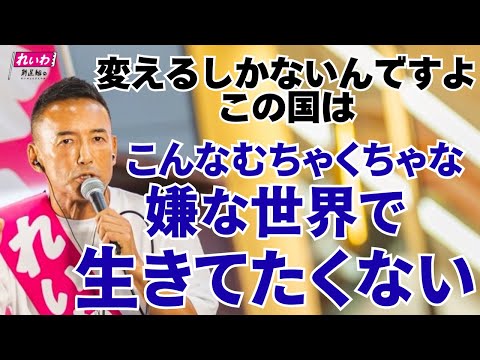 こんなむちゃくちゃな、嫌な世界で生きてたくない【 #山本太郎 】れいわ新選組代表 #比例はれいわ #参院選2025 #参院選 #選挙　（2025年7月11日 大阪府・京橋街宣より）
