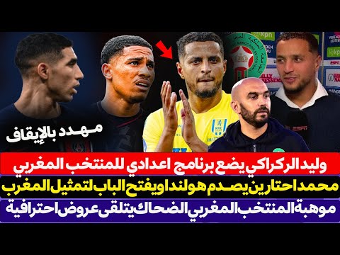 محمد احتارين يصـدم هولندا ويفتح الباب لتمثيل المنتخب المغربي - الركراكي يضع برنامج اعدادي للمنتخب