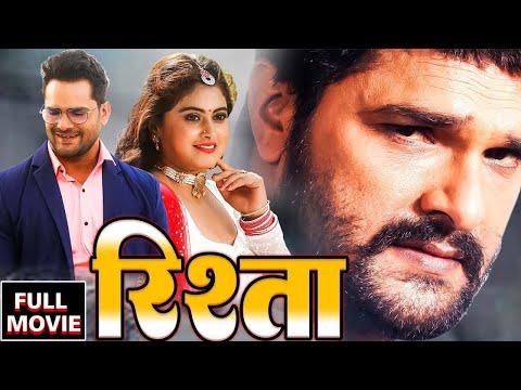 रिश्ता 2024 - खेसारी लाल यादव की इस फिल्म ने रिलीस होते ही धमाल मचा दिया | New Bhojpuri Movie 2024