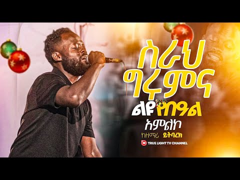 🛑 "ስራህ ግሩምና " ከዘማሪ ይትባክ | Singer yitba | True Light Tv | ethiopian protestant mezmur 2025