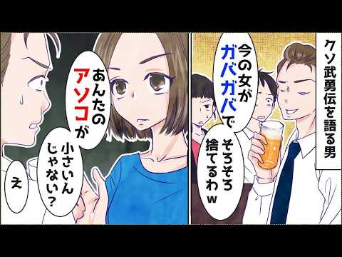 武勇伝を語る男「今の女はそろそろ捨てるわ」私「でもあんたって…」→その瞬間…ほか【まとめ】