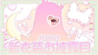 【 #新衣装お披露目 】ついに…！ルナの新しい姿、見に来てくれますか？【 #Vtuber #琴音ルナ #ルナリナ 】