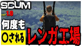 【 SCUM 1.0 】 #23 レンガ工場に行ったら踏んだり蹴ったりで酷い事に！