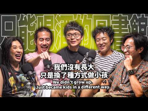 我們沒有長大，只是換了種方式當小孩 EP90 booktender 拍謝少年-維尼/薑薑/宗翰