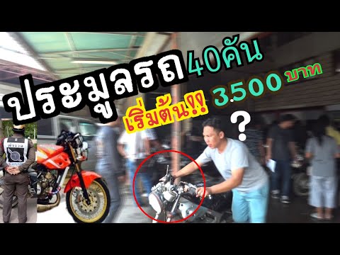 (EP.405) ประมูลรถเก่ายุค90"Victor150"VRR150"GTO"40คัน"ไม่น่าเชื่อราคานี้ยังมีอีก!!