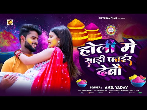 होली में साड़ी फाईर देबौ | Anil Yadav Ke Gana | Holi Song 2025 | Holi Ke Gana | Holi Geet | Holi 2025