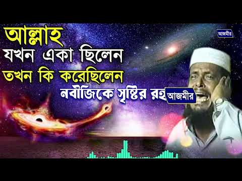 আল্লাহ যখন একা ছিলেন তখন কি করেছিলেন নবীজিকে সৃষ্টির রহস্য । তোফাজ্জল হোসেন ভৈরবী । tofazzal hossain