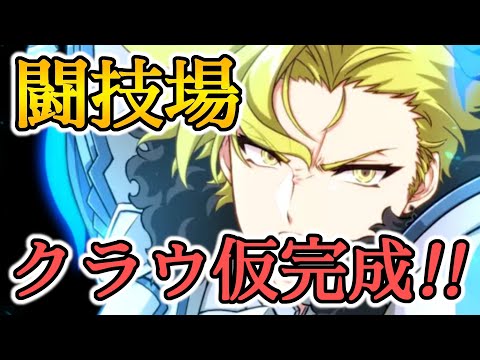 【エピックセブン】クラウが仮完成したので闘技場！【EPIC SEVEN】