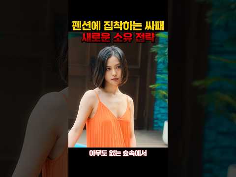 펜션에 집착하는 싸패의 <strong>소유</strong> 전략