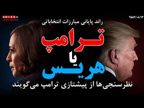 راند پایانی مبارزات انتخاباتی | ترامپ یا هریس؟! نظرسنجی‌ها از پیشتازی ترامپ می‌گویند