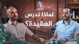 بودكاست السبيل | كيف تحوّل علم العقيدة إلى أداة للجدل والتناحر؟ - شريف محمد جابر