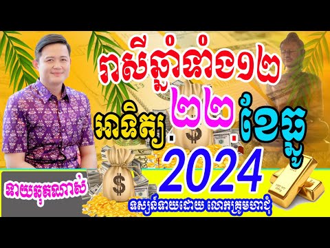 ទំនាយរាសីឆ្នាំទាំង១២ ប្រចាំថ្ងៃសៅរ៍ ទី២២ ខែធ្នូ ឆ្នាំ២០២៤នេះ តាមតម្រាលសាស្រ្ដធំខ្មែរ