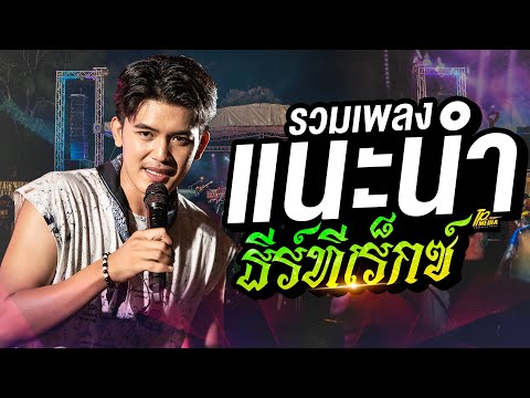 กำลังมาแรง รวมเพลงแนะนำ แสดงสด ธีร์ ทีเร็กซ์  ทุกเพลงเพราะ ฟังยาวๆ