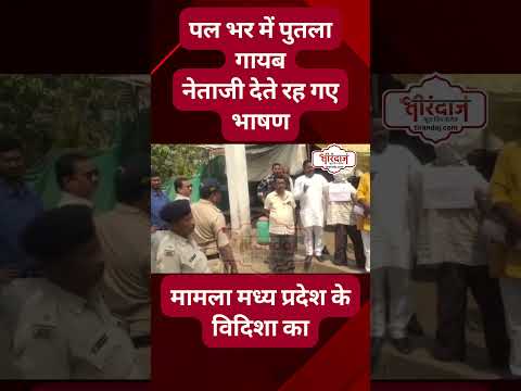 इतनी फुर्तीली पुलिस आपने पहले कभी नहीं देखी होगी | भाषण ही देते रह गए नेता जी | Vidisha |@tirandaj