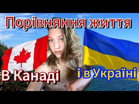Різниця життя в Укрїні  і Канаді