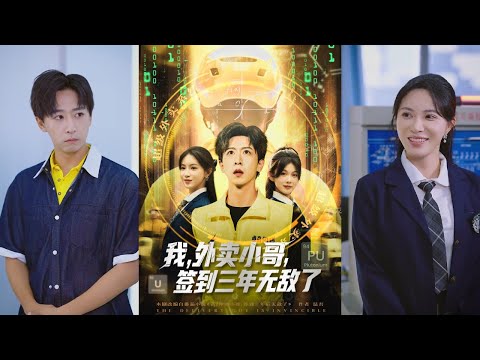 【完整版】李星辰《我，外卖小哥，签到三年无敌了》大学生陈诺兼职送外卖晕倒，觉醒系统，却得知身患绝症，签到即可获得寿命与技能！