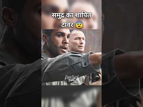 समुद्र का शापित टावर – जहाँ रहकर कोई भी ज़िंदा नहीं लौटता 😨 | Ghost Tower Mystery Story in Hindi