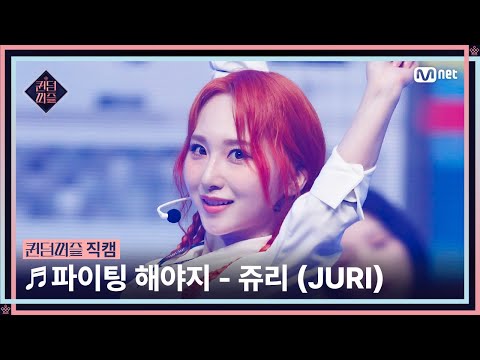 [#퀸덤퍼즐/직캠] 이두근 | 쥬리 (JURI) ♬ 파이팅 해야지 @리믹스배틀 #QUEENDOMPUZZLE